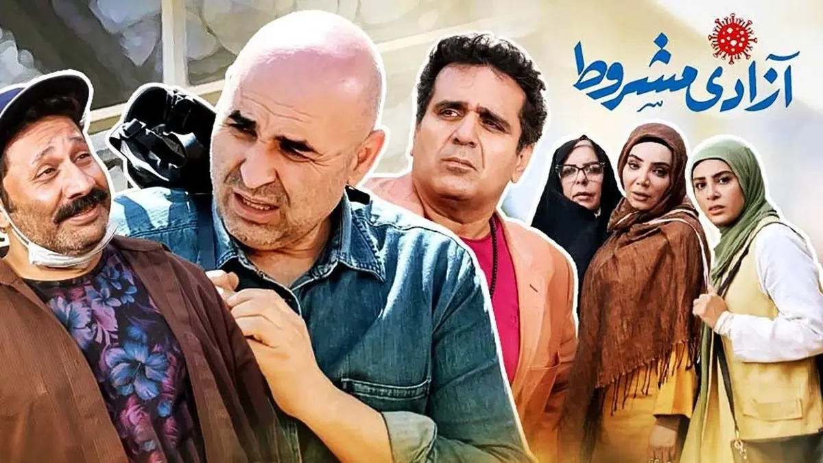 سریال «آزادی مشروط»؛ ادامۀ افول ده‌نمکی
