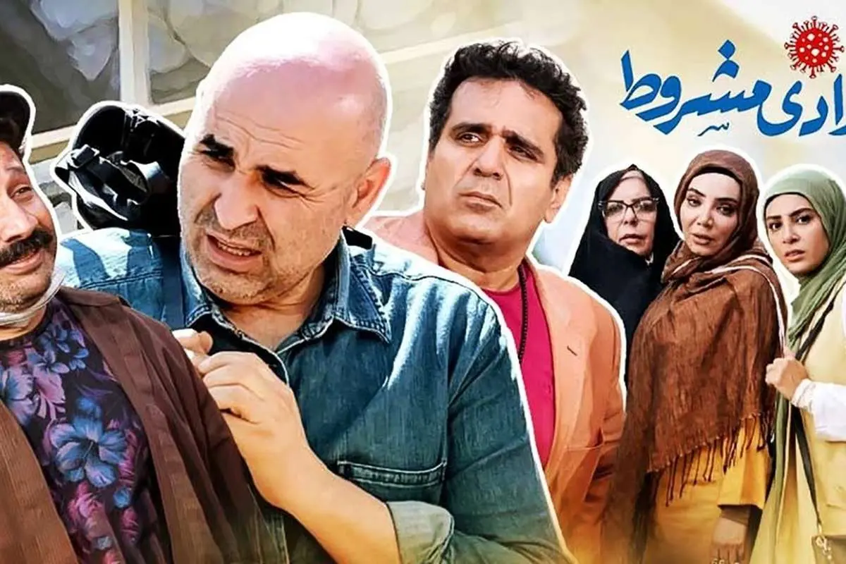 سریال «آزادی مشروط»؛ ادامۀ افول ده‌نمکی