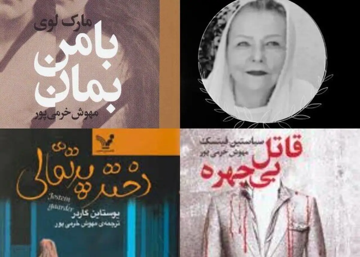 مهوش خرمی‌پور، مترجم؛ درگذشت