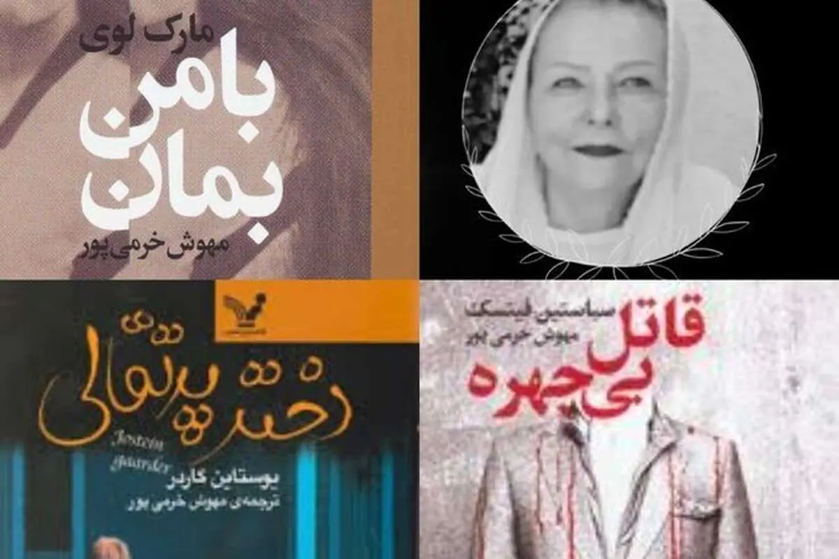 مهوش خرمیپور، مترجم؛ درگذشت