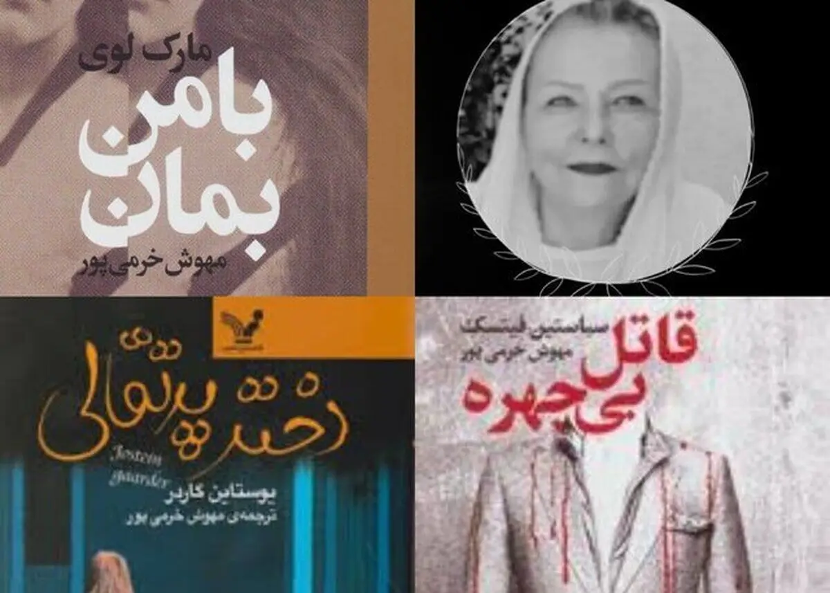 مهوش خرمی‌پور، مترجم؛ درگذشت