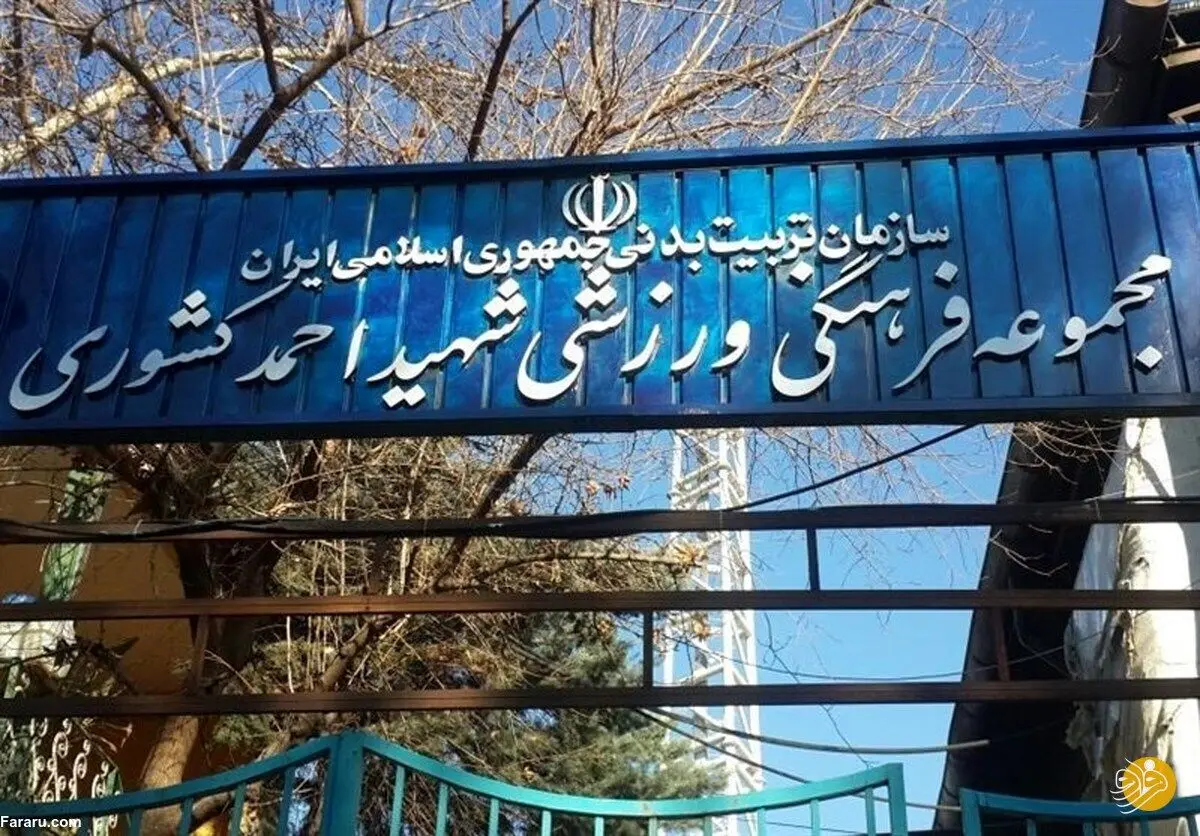 (عکس) آتش‌سوزی در مجموعه ورزشی شهید کشوری