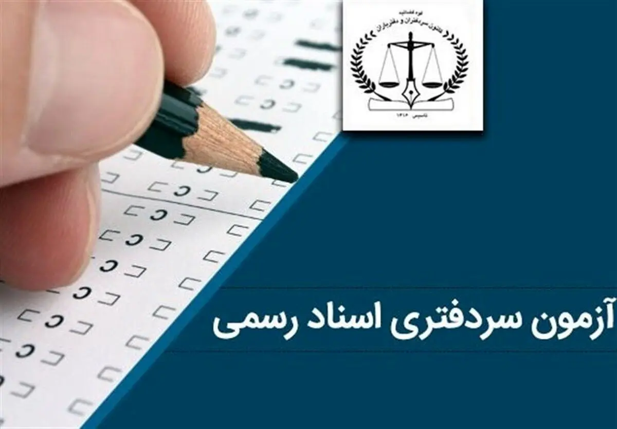 آزمون سردفتری اسناد رسمی و حاشیه‌هایی که پایان ندارد!
