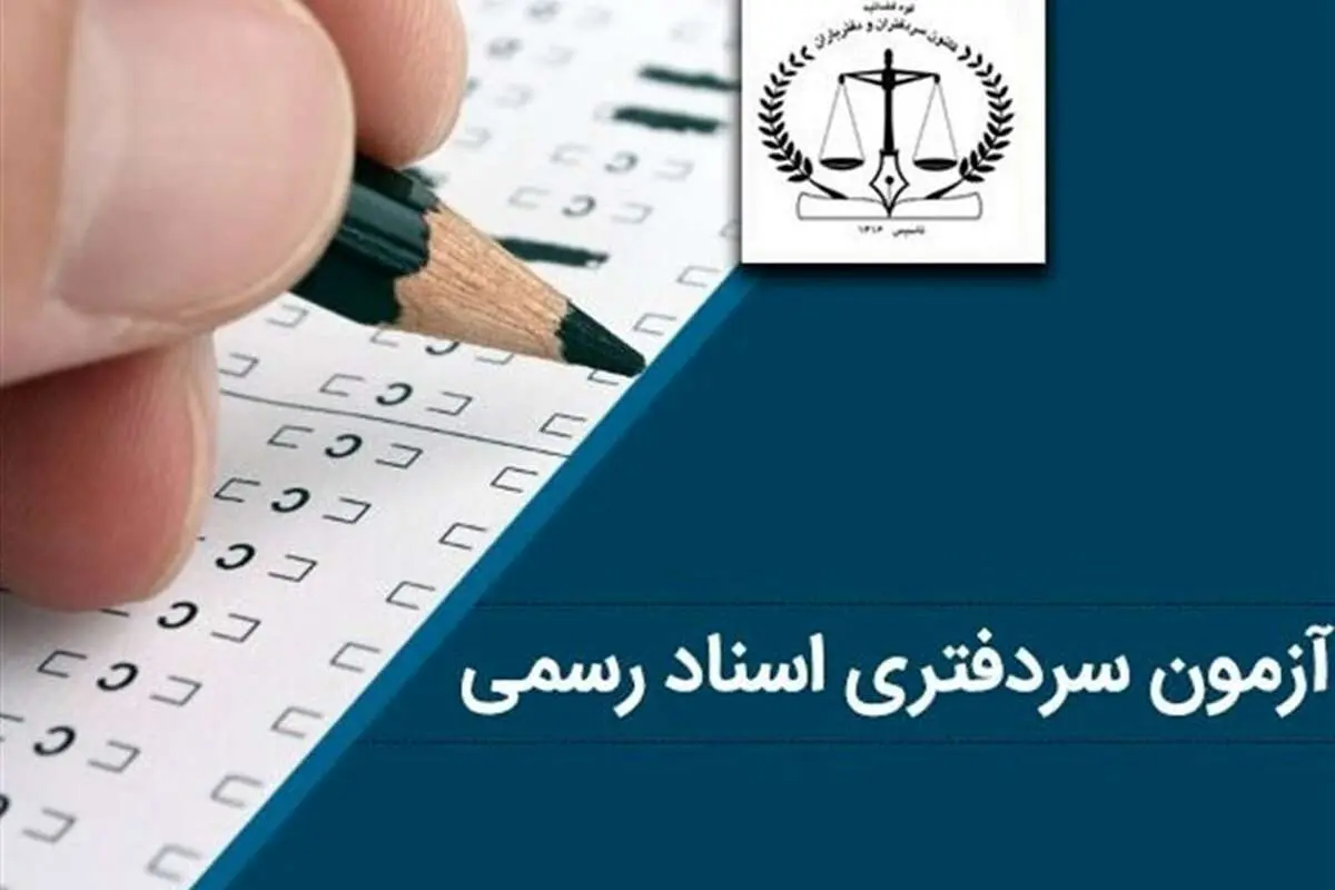 آزمون سردفتری اسناد رسمی و حاشیههایی که پایان ندارد!