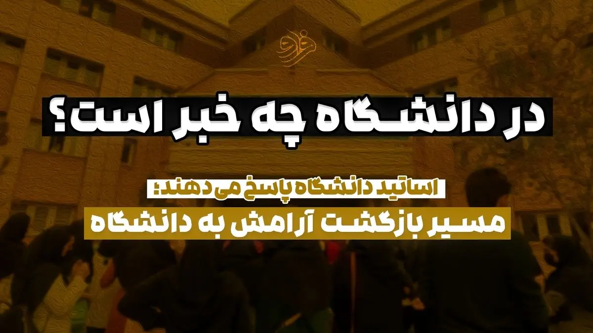 در دانشگاه چه خبر است؟