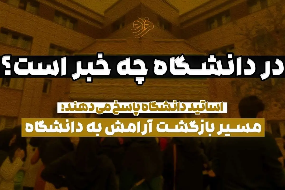 در دانشگاه چه خبر است؟
