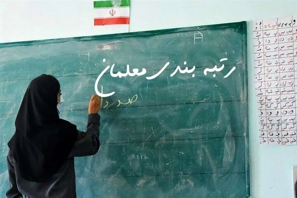 حاشیههای جاماندگان طرح ۱۰ ساله رتبهبندی معلمان