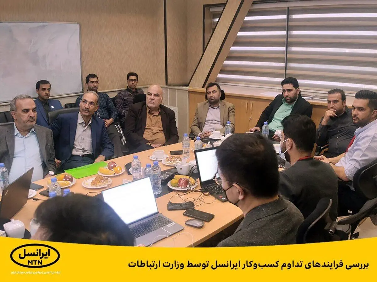بررسی فرایند‌های تداوم کسب‌وکار ایرانسل توسط وزارت ارتباطات
