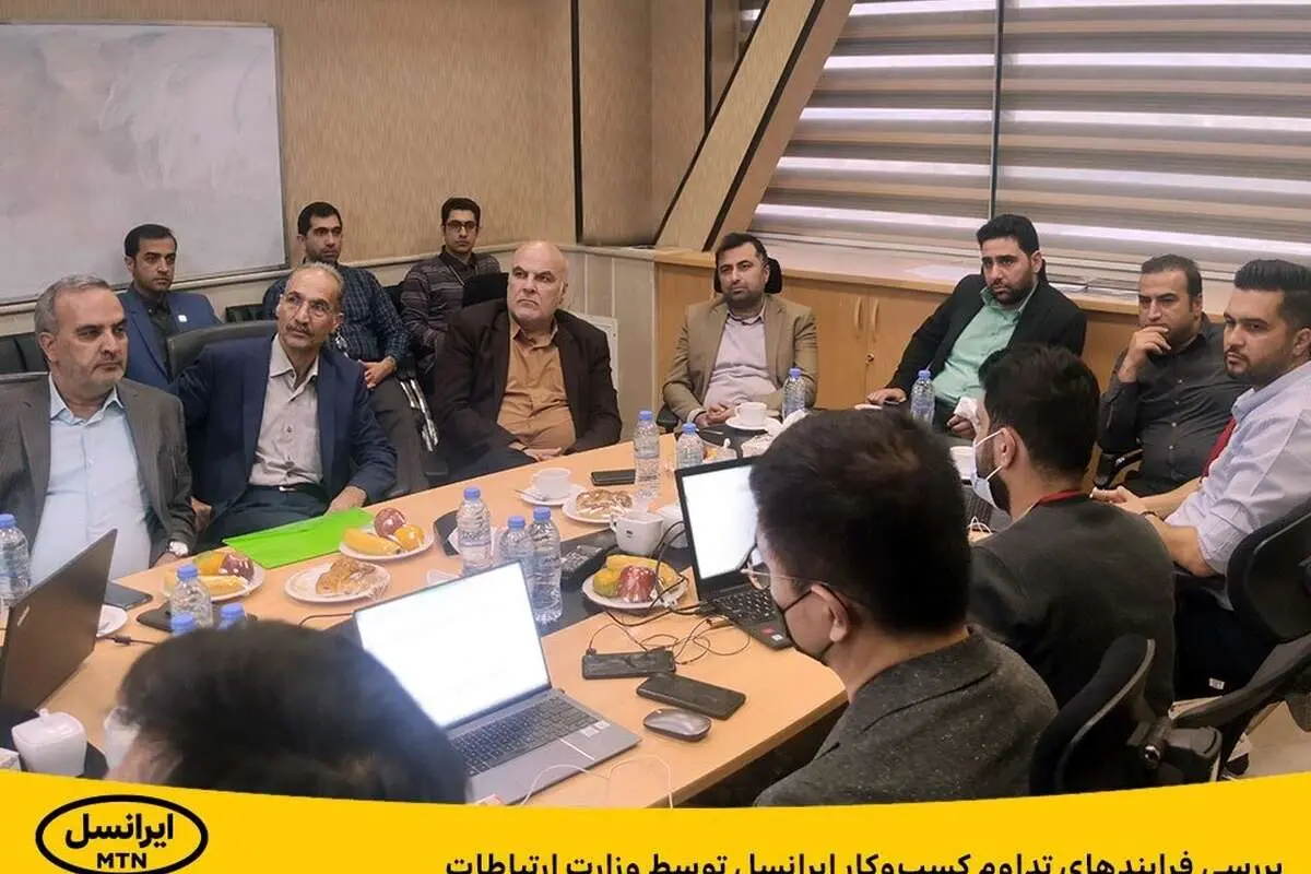 بررسی فرایندهای تداوم کسبوکار ایرانسل توسط وزارت ارتباطات