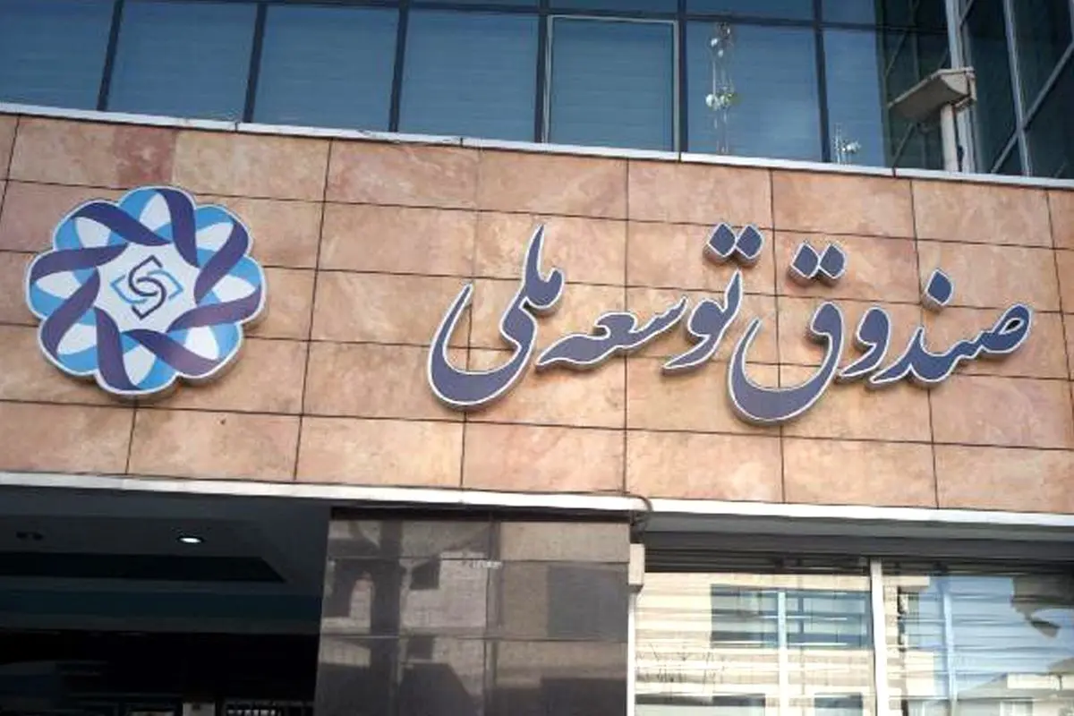 موافقت رهبری با درخواست دولت برای برداشت از صندوق توسعه ملی