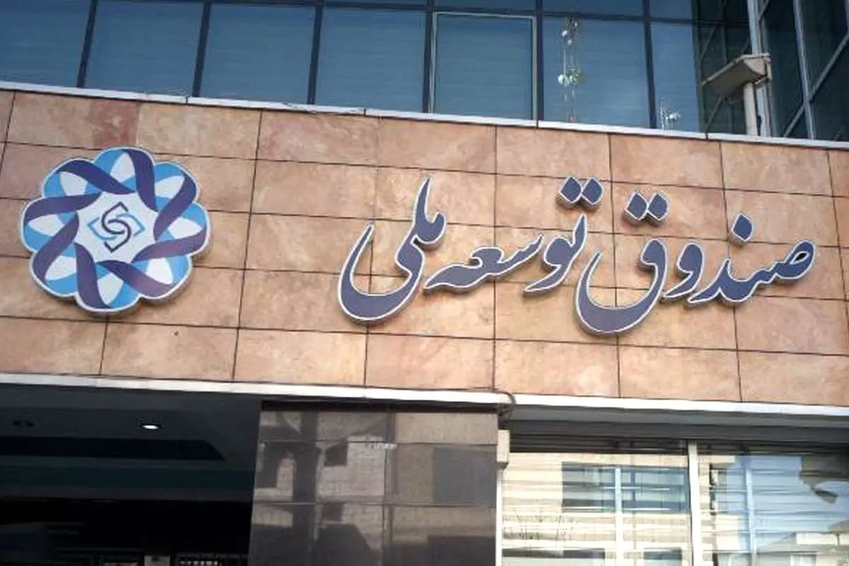 موافقت رهبری با درخواست دولت برای برداشت از صندوق توسعه ملی