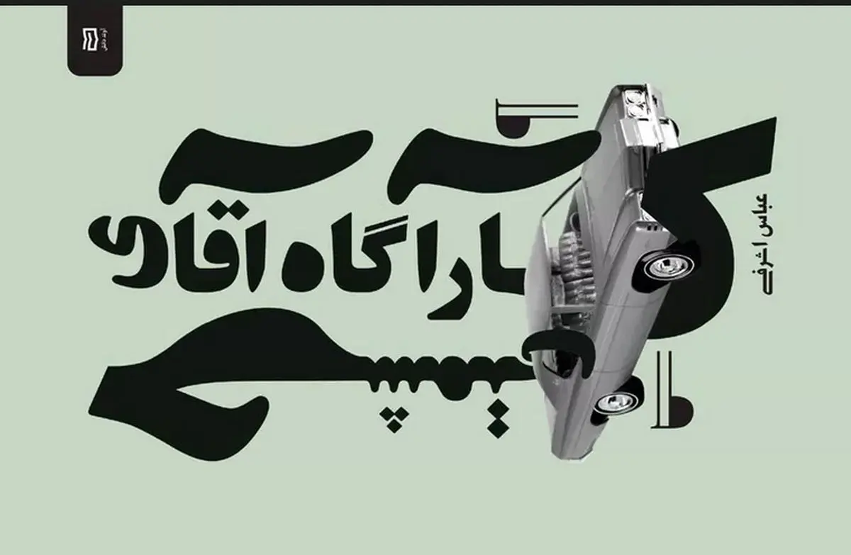 راه فرار؛ نگاه هجوآمیز به همه چیز!