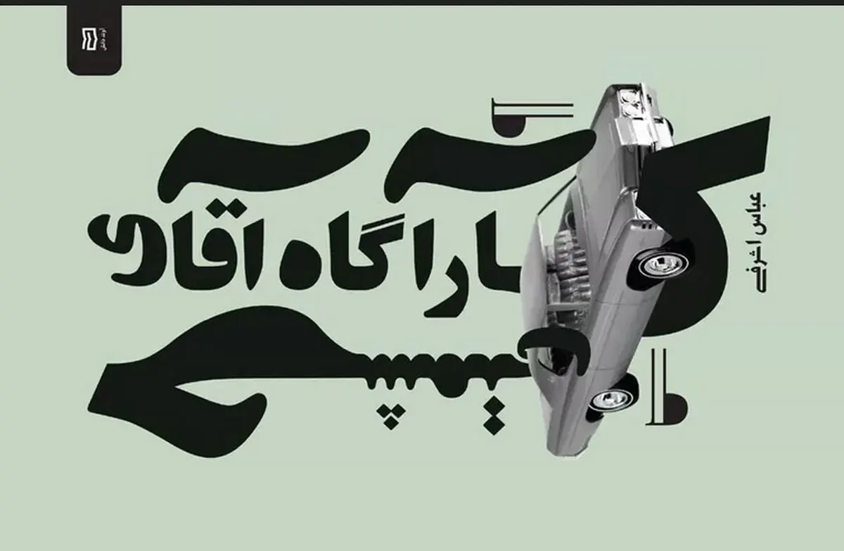 راه فرار؛ نگاه هجوآمیز به همه چیز!