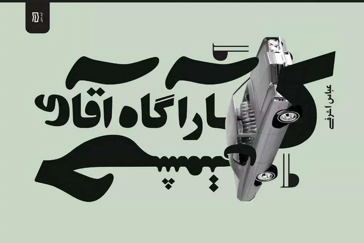 راه فرار؛ نگاه هجوآمیز به همه چیز!