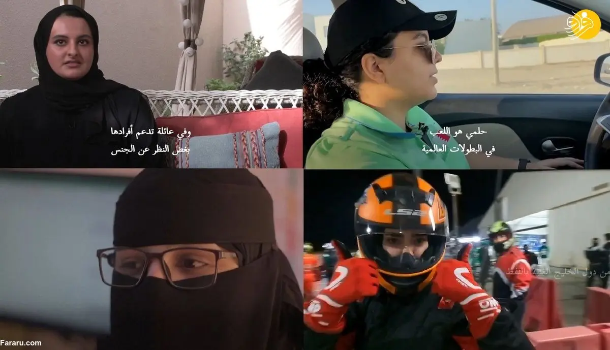 (ویدئو) زنان جوان در شبه جزیره عربستان رویای تغییر را می‌بینند