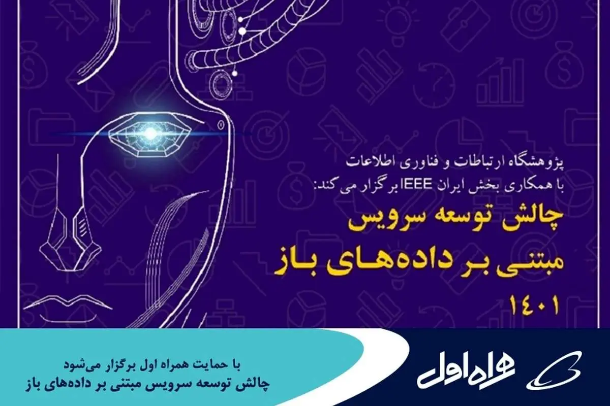 برگزاری چالش توسعه سرویس مبتنی بر دادههای باز ۱۴۰۱ با حمایت همراه اول