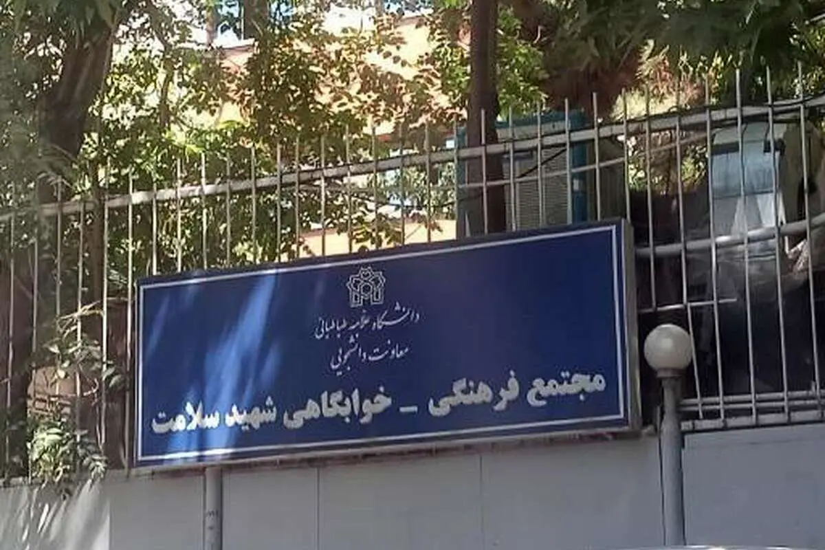 مصدومیت دو دانشجوی خوابگاهی دانشگاه علامه طباطبائی در ناآرامیهای دیشب