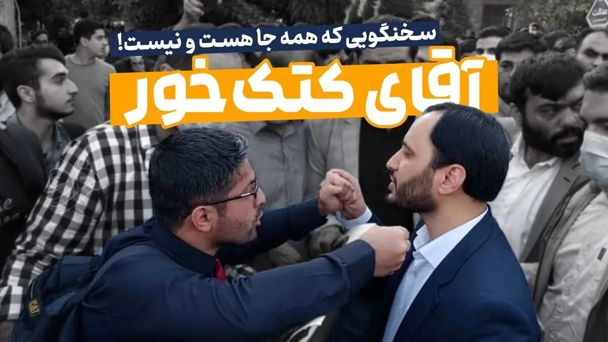 آقای کتک خور!