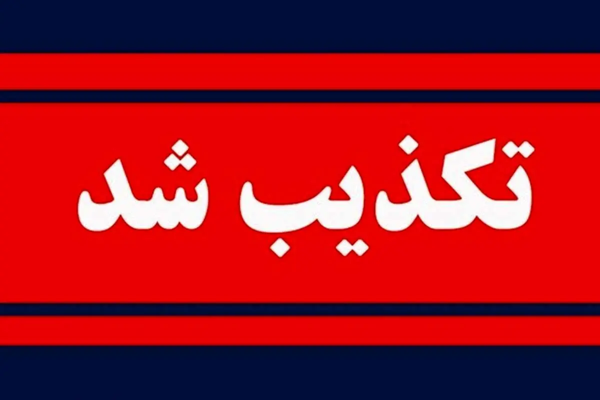 تکذیب خبر حمله به حوزه بسیج در اصفهان