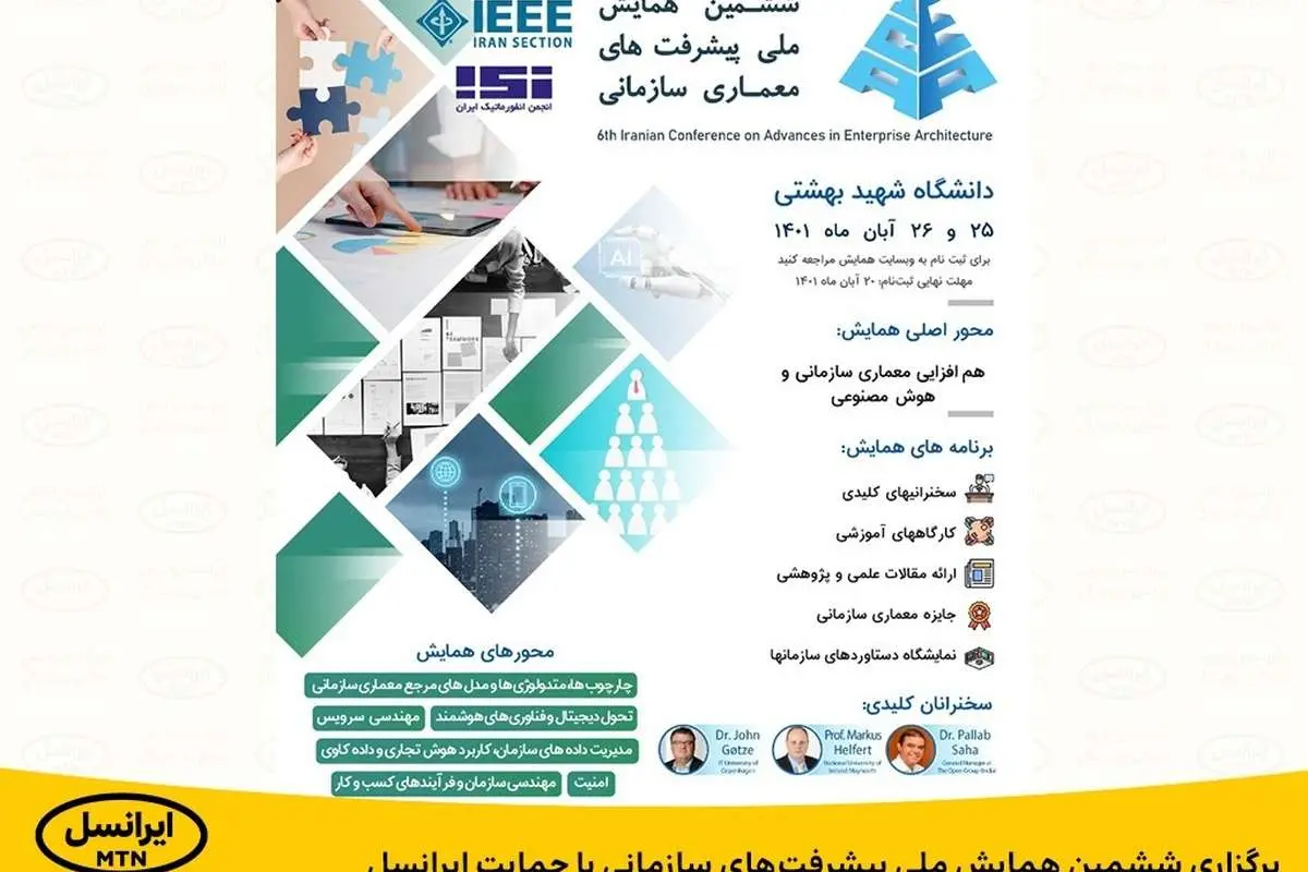 برگزاری ششمین همایش ملی پیشرفتهای سازمانی با حمایت ایرانسل