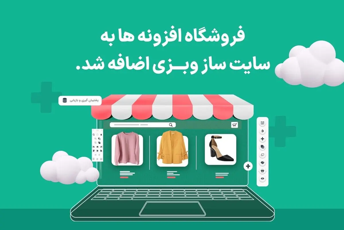فروشگاه افزونه‌ها به سایت ساز وبزی اضافه شد