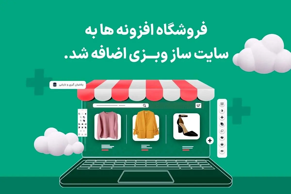 فروشگاه افزونهها به سایت ساز وبزی اضافه شد