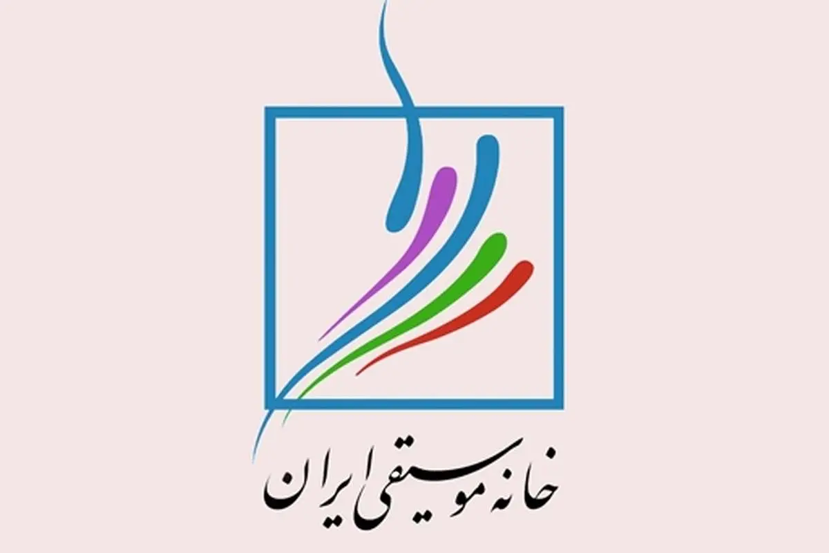 اطلاعیه خانه موسیقی ایران در مورد وضعیت هنرمندان بازداشت شده در حوادث اخیر