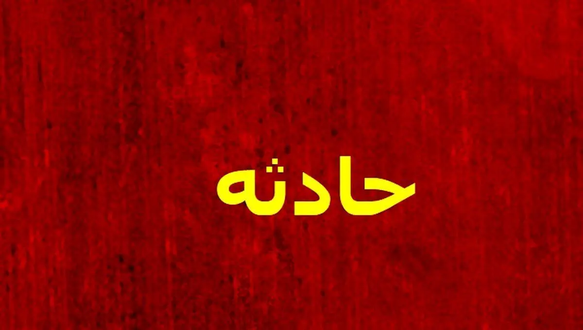 سقوط دختر ۱۵ ساله از طبقه سوم ساختمان در ارومیه