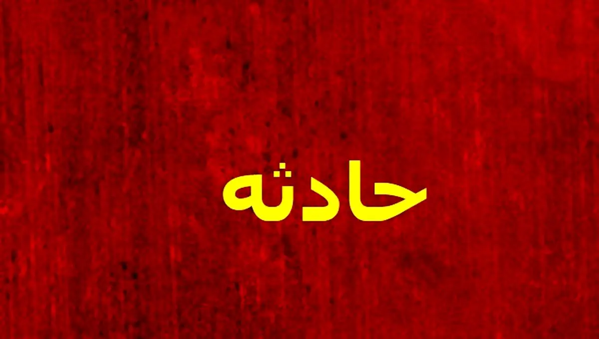 سقوط دختر ۱۵ ساله از طبقه سوم ساختمان در ارومیه