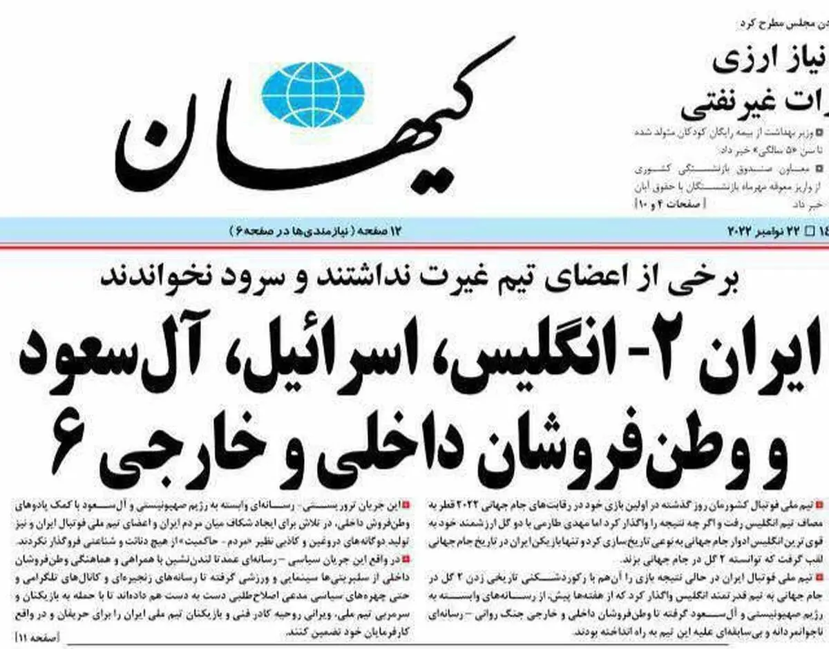 (تصویر) تیتر جنجالی کیهان و انتقاد از برخی بازیکنان تیم ملی