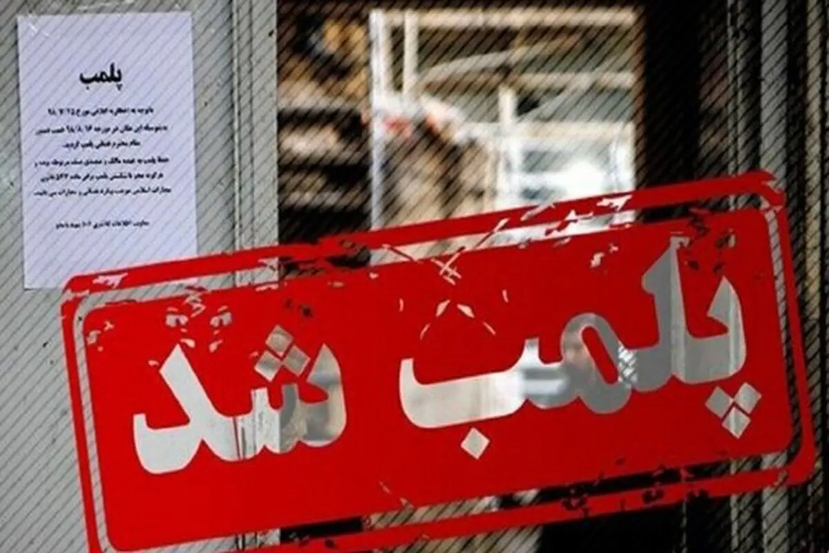 پلمب یک رستوران در شمال تهران به دلیل حمایت از حریف تیم ملی فوتبال