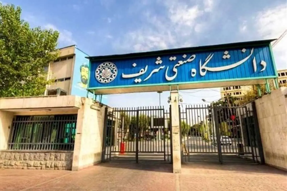 ۱۰ دانشجوی دانشگاه شریف تعلیق شدند