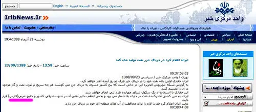 عکس> نام جعلی خلیج فارس در واحد مرکزی خبر!