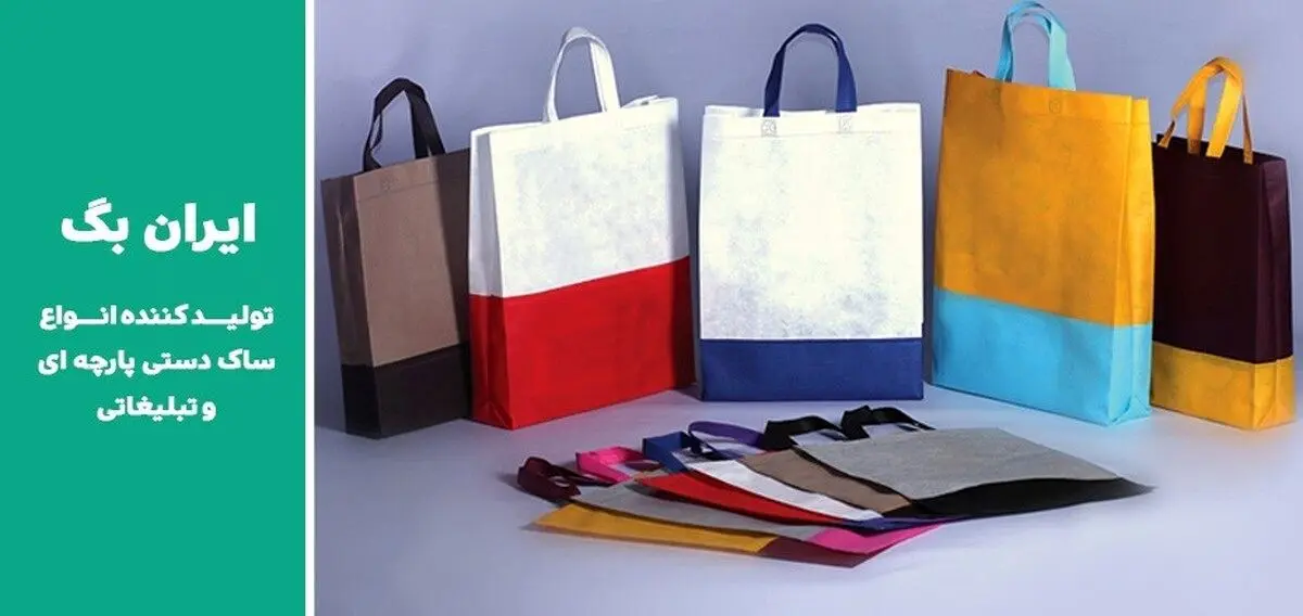 ایران بگ؛ تولیدکننده انواع ساک دستی پارچه‌ای!
