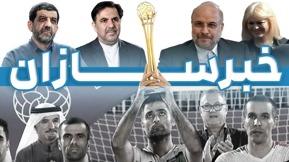 از خبر عجیب مصاحبه چین با رضا پهلوی تا زن مو بلوند ۱۳ آبان و قهرمانی‌های بدون شادی