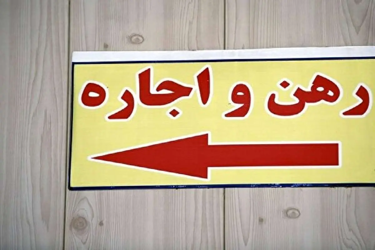 دیوار کوتاه اجاره‌نشین‌ها؛ بازار اجاره هر روز سقف‌های تازه می‌زند