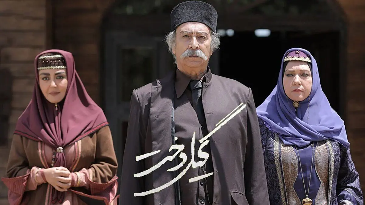 سریال «گیل‌دخت»؛ شکنجۀ خوش آب و رنگ تلویزیون برای مخاطبان!