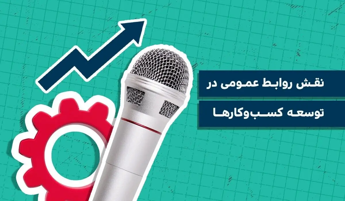 نقش روابط عمومی در توسعه کسب ‌و کارها