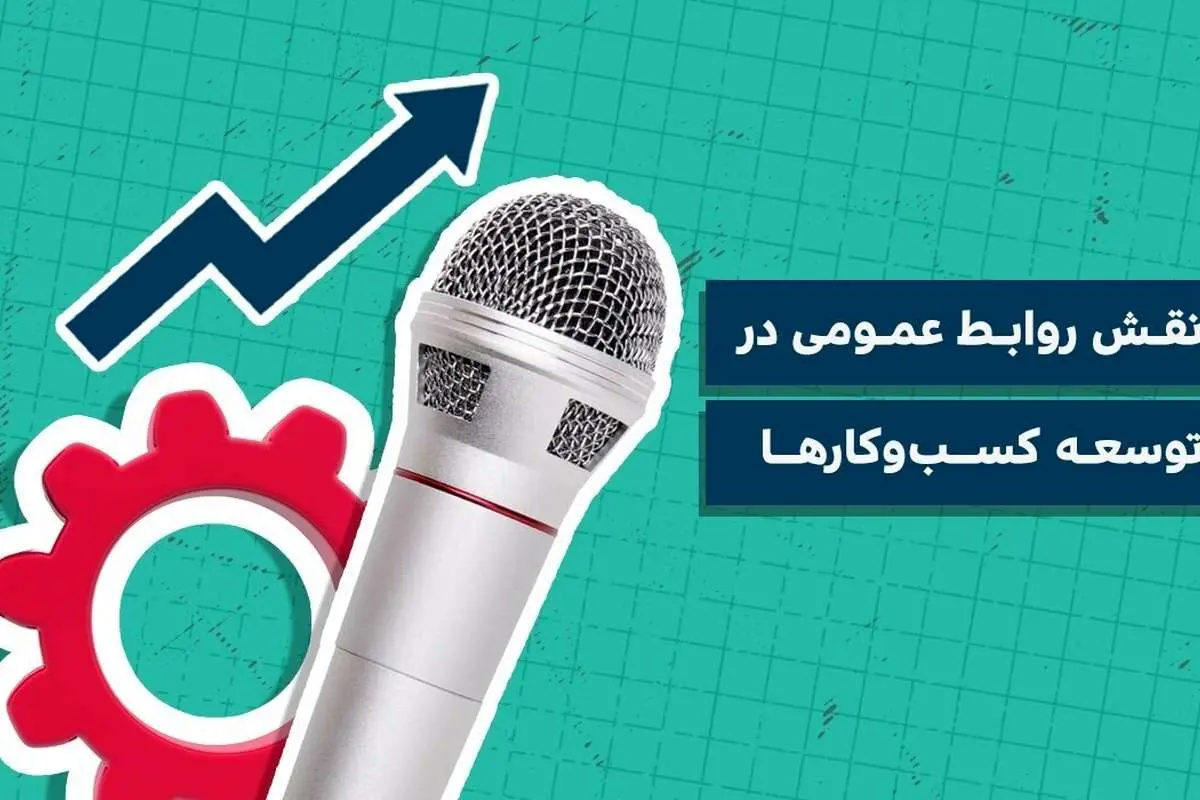 نقش روابط عمومی در توسعه کسب و کارها
