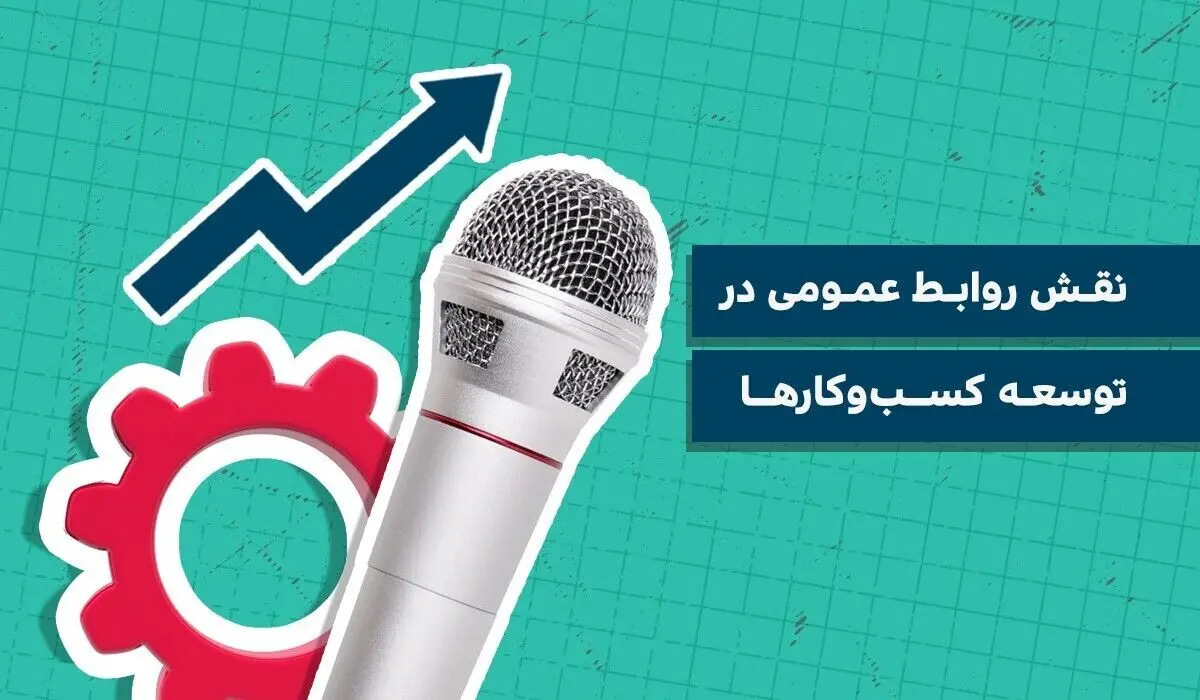نقش روابط عمومی در توسعه کسب ‌و کارها