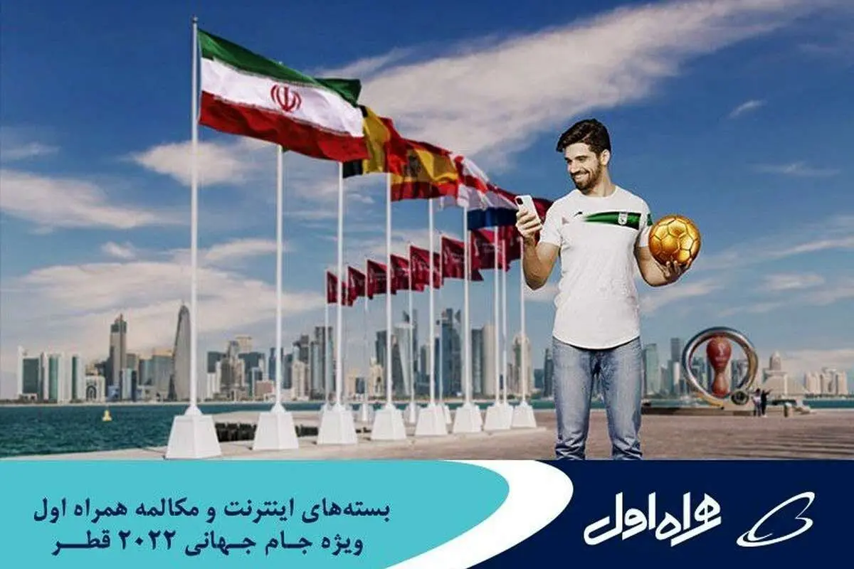 ارائه بستههای رومینگ ویژه جامجهانی قطر توسط همراه اول