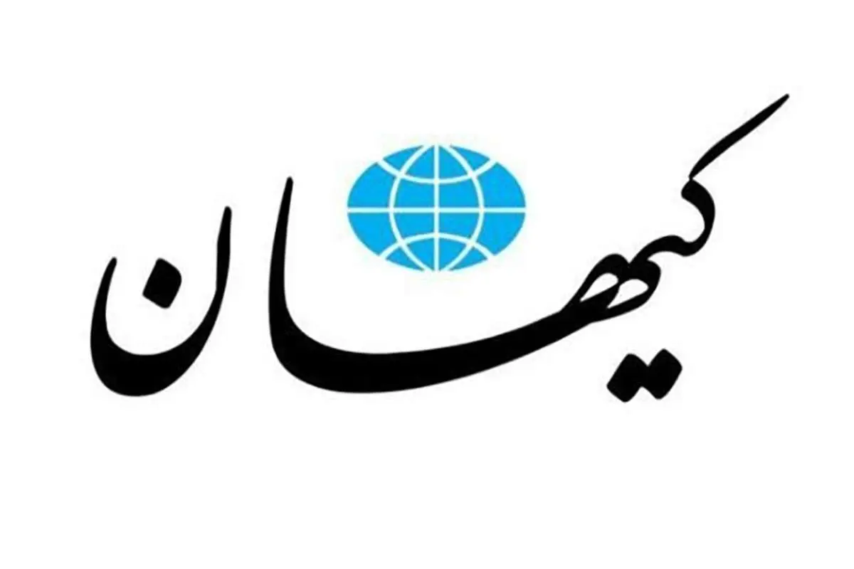 پیشنهاد «کیهان»؛ از تجزیهطلبان آمریکا و اروپا حمایت کنیم!