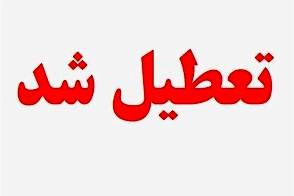 مدارس البرز فردا پنجشنبه تعطیل است