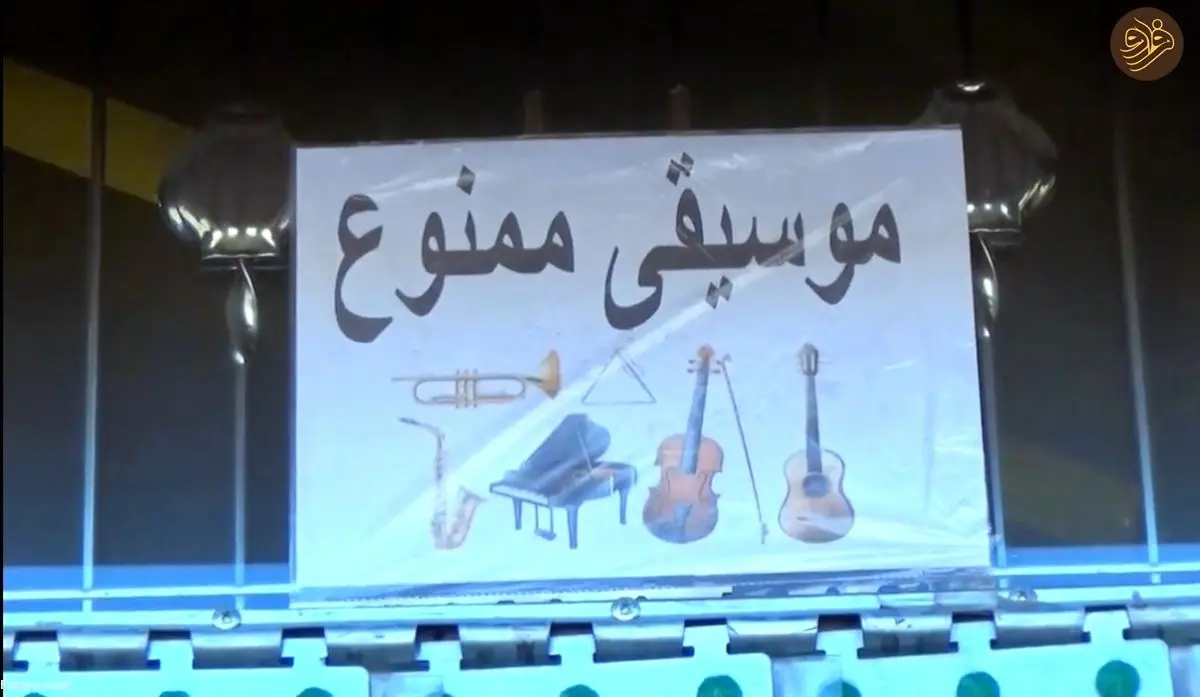 (ویدئو) طالبان شنیدن موسیقی را ممنوع اعلام کرد 
