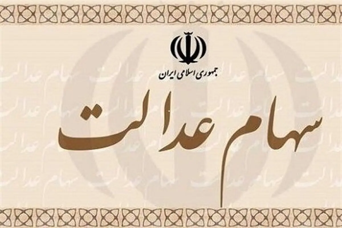 زمان واریز سود سهام عدالت/ هر سهامدار چقدر سود می گیرد؟