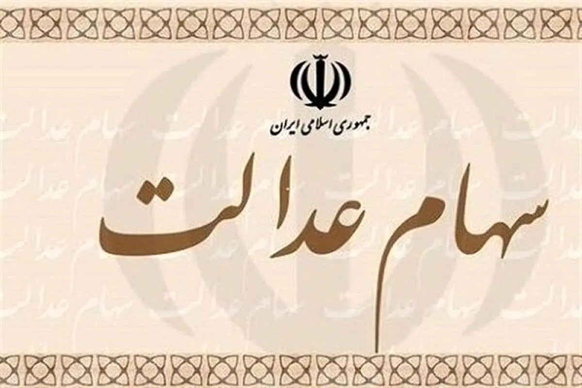 زمان واریز سود سهام عدالت/ هر سهامدار چقدر سود می گیرد؟
