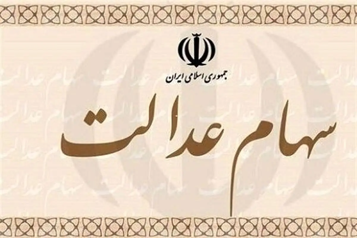 زمان واریز سود سهام عدالت/ هر سهامدار چقدر سود می گیرد؟