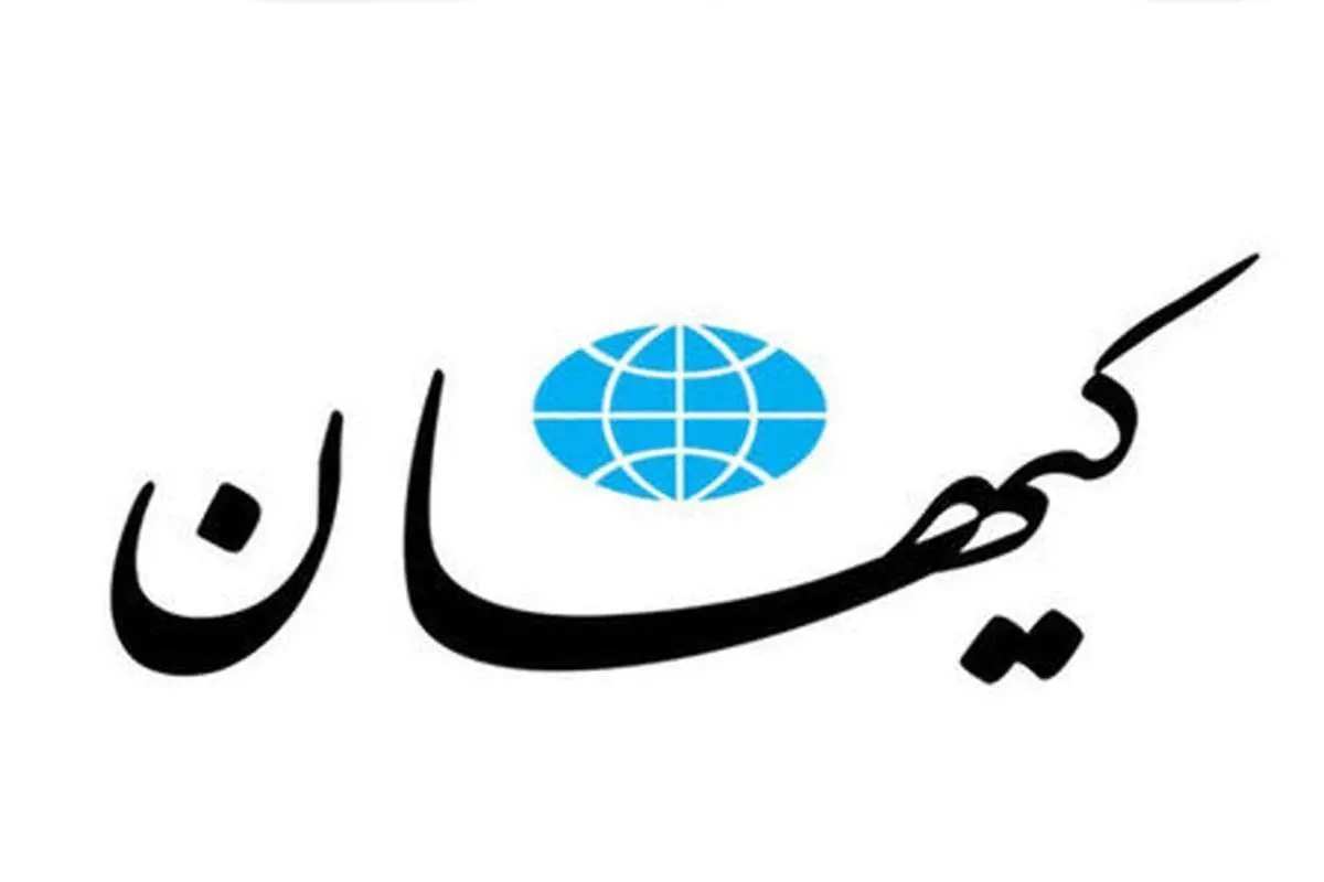 کیهان: سازندگی و اعتماد از پیروزی ایران خوشحال نشدند