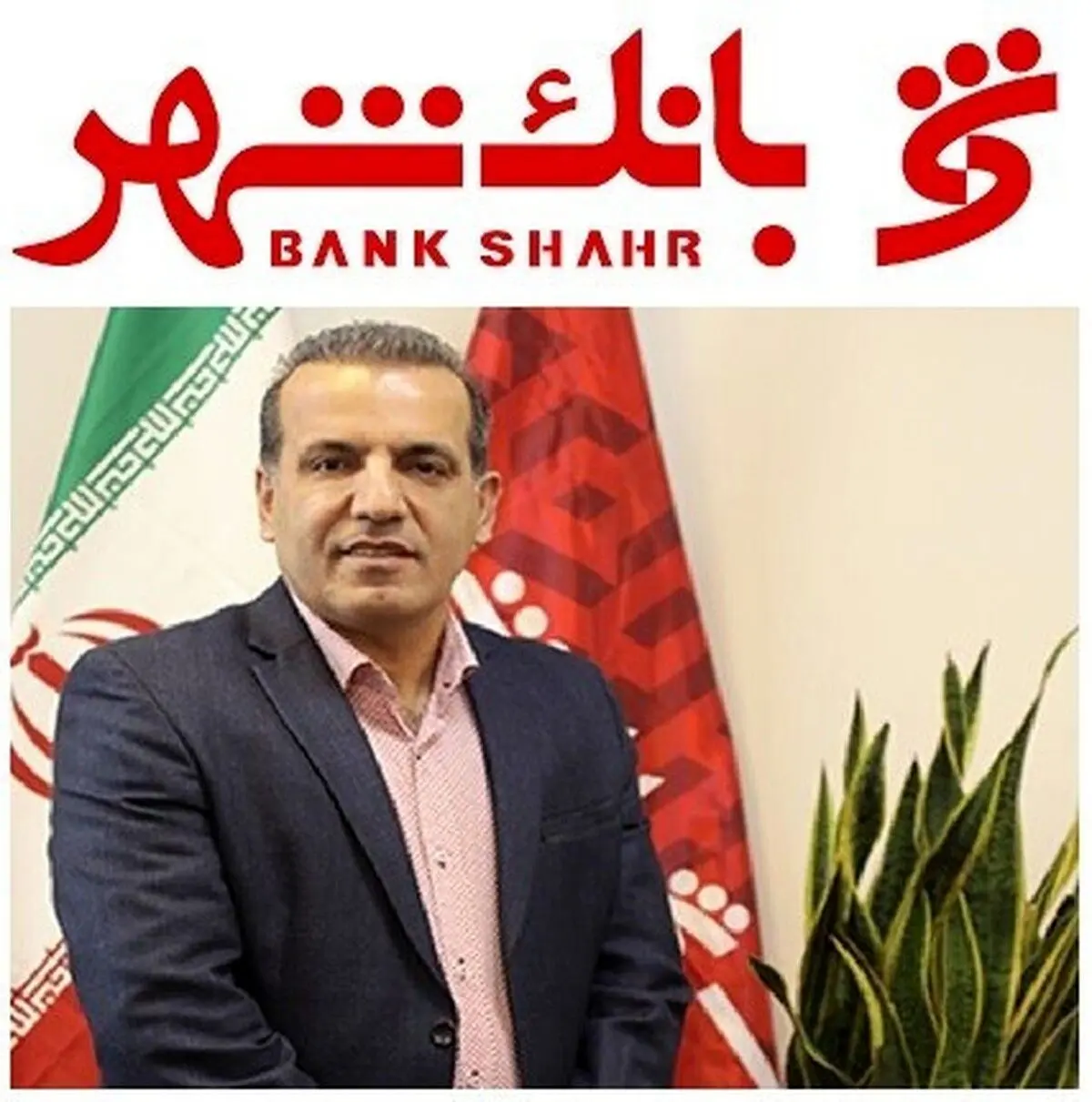 دکتر رحیم طاهری به عنوان قائم مقام مدیرعامل بانک شهر منصوب شد