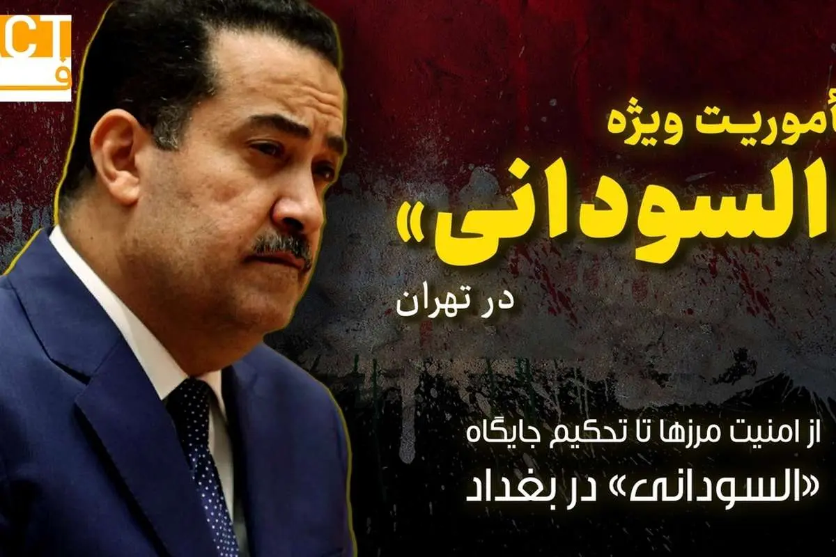 ماموریت ویژه «السودانی» در تهران
